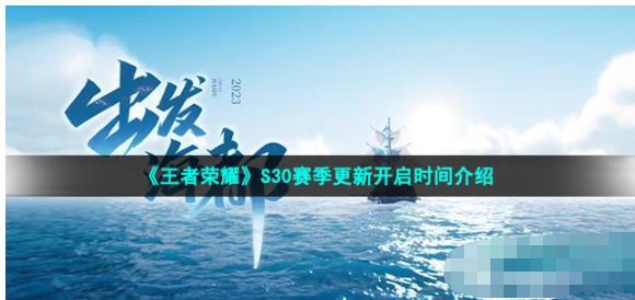 王者荣耀s30赛季几号开始 S30赛季更新开启时间介绍