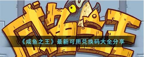 咸鱼之王最新兑换码是什么 咸鱼之王最新兑换码大全