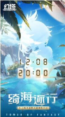 幻塔2.4前瞻直播时间是什么时候 幻塔2.4前瞻直播时间介绍