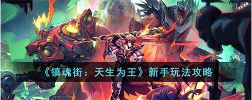 镇魂街天生为王新手怎么玩 镇魂街天生为王新手玩法攻略