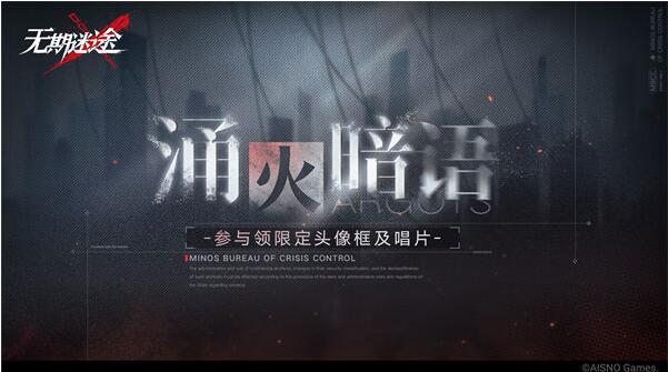 无期迷途涌火暗语内容是什么 无期迷途涌火暗语活动介绍