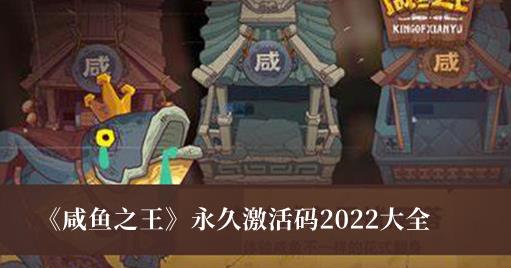 咸鱼之王永久激活码有哪些 咸鱼之王永久激活码2022大全