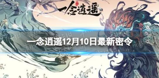 一念逍遥12月10日最新密令是什么 一念逍遥2022年12月10日最新密令