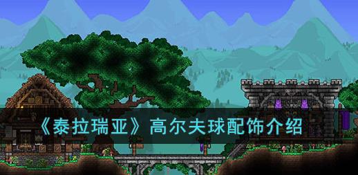泰拉瑞亚高尔夫球怎么样 泰拉瑞亚高尔夫球配饰介绍