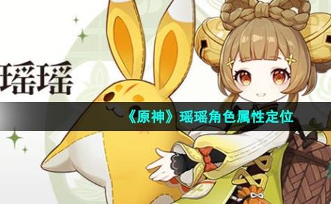 原神瑶瑶是什么属性 原神新角色瑶瑶属性定位介绍