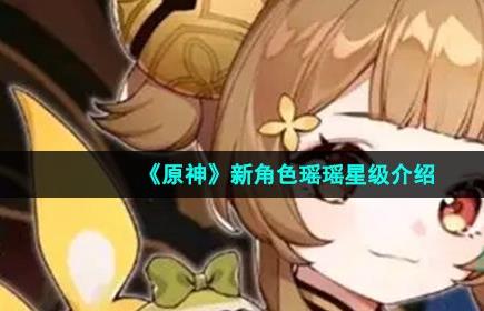 原神瑶瑶是几星 原神新角色瑶瑶星级介绍