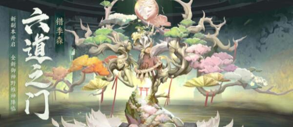 阴阳师错季森副本怎么打 阴阳师错季森副本打法攻略