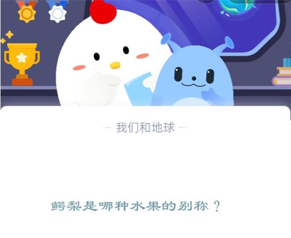 小鸡宝宝考考你鳄梨是哪种水果的别称 支付宝蚂蚁庄园12月14日答案