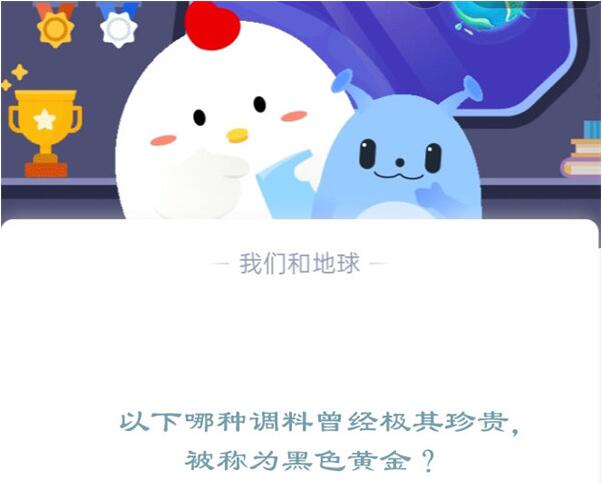 以下哪种调料曾经极其珍贵，被称为黑色黄金 支付宝蚂蚁庄园12月14日答案