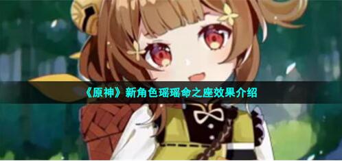 原神瑶瑶命之座效果是什么 原神瑶瑶命之座效果介绍