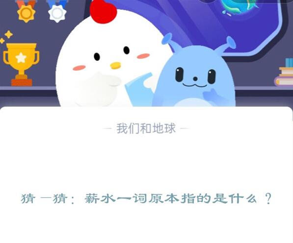 猜—猜：薪水一词原本指的是什么 支付宝蚂蚁庄园12月15日答案