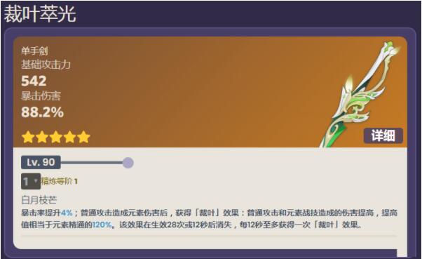 原神裁叶萃光适合什么角色 原神裁叶萃光适合角色推荐