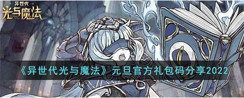 异世代光与魔法元旦礼包兑换码是什么 异世代光与魔法元旦礼包兑换码大全