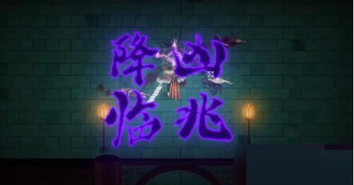 暖雪降临凶兆怎么打 暖雪降临凶兆打法攻略