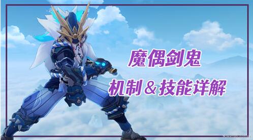 原神魔偶剑鬼怎么打 原神魔偶剑鬼打法攻略