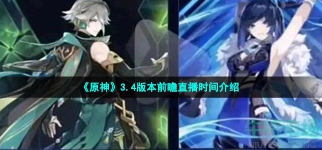 原神3.4前瞻直播什么时候开始 原神3.4前瞻直播开启时间介绍