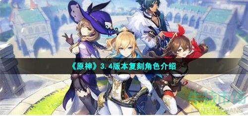 原神3.4版本会复刻哪些角色 原神3.4版本复刻角色介绍