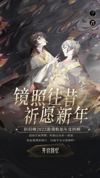 阴阳师年度回顾活动怎么参加 阴阳师年度回顾活动参加方法
