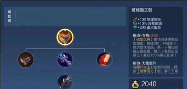 王者荣耀项羽破城霸王戟装备怎么样 王者荣耀项羽破城霸王戟装备介绍