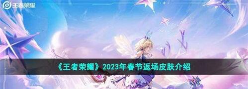 王者荣耀2023春节返场皮肤有哪些 王者荣耀2023春节返场皮肤介绍