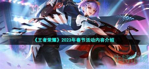 王者荣耀2023春节活动有哪些 王者荣耀2023春节活动介绍