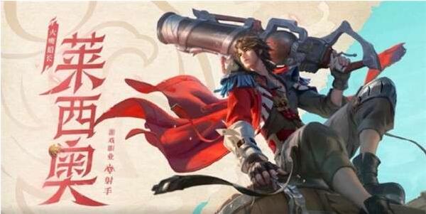 王者荣耀莱西奥怎么玩 王者荣耀莱西奥玩法攻略