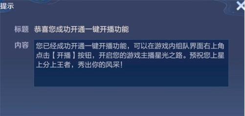 王者荣耀一键开播功能怎么设置 王者荣耀一键开播功能设置方法