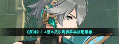 原神艾尔海森阵容怎么搭配 原神艾尔海森阵容搭配推荐