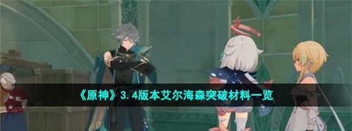 原神艾尔海森突破材料有哪些 原神艾尔海森突破材料一览
