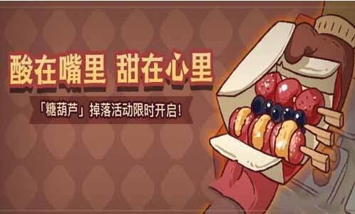 咸鱼之王糖葫芦怎么获得 咸鱼之王糖葫芦获取攻略