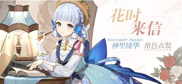 原神神里绫华新皮肤花时来信多少钱 原神神里绫华新皮肤花时来信价格一览