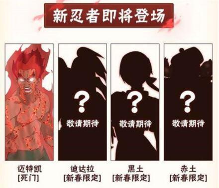 火影忍者手游2023新春限定忍者有哪些 火影忍者手游2023新春限定忍者介绍