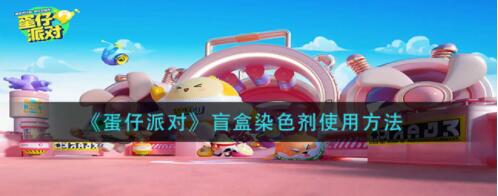 蛋仔派对盲盒染色剂怎么使用 蛋仔派对盲盒染色剂使用方法