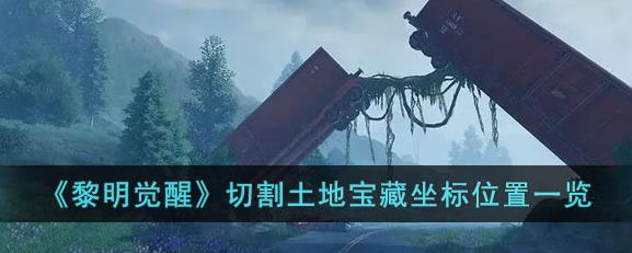 黎明觉醒切割土地宝藏在哪 黎明觉醒切割土地宝藏坐标位置
