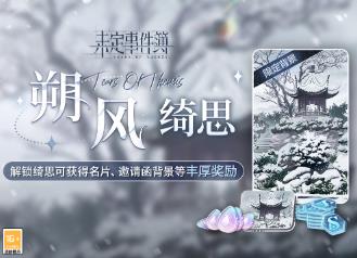 未定事件簿朔风绮思有什么内容 新版本朔风绮思内容介绍