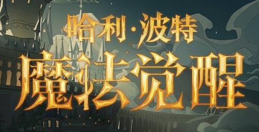 哈利波特魔法觉醒三月作业时装长什么样 哈利波特魔法觉醒三色合奏皮肤一览