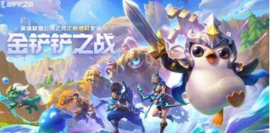 金铲铲之战体验服怎么申请 2022体验服资格申请地址分享 
