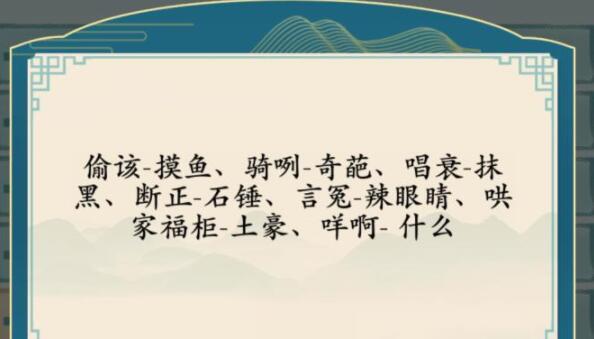 汉字神操作方言考试10怎么通关 汉字神操作方言考试10攻略