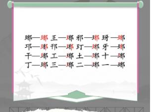 汉字找茬王琊找出16个字怎么过 汉字找茬王琊找出16个字攻略