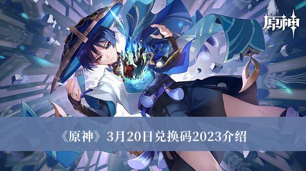 原神3月20日兑换码2023是什么 原神3月20日兑换码2023介绍