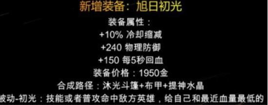 王者荣耀旭日初光装备怎么样 王者荣耀旭日初光装备详细介绍