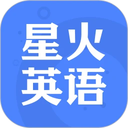 星火英语app最新版本