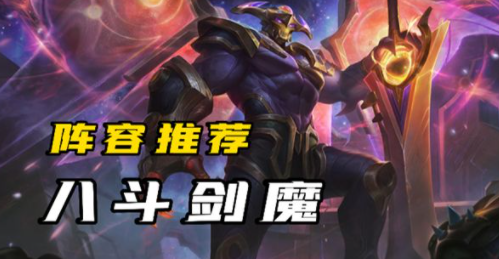 云顶之弈s8.5剑魔阵容怎么玩 云顶之弈s8.5剑魔阵容攻略