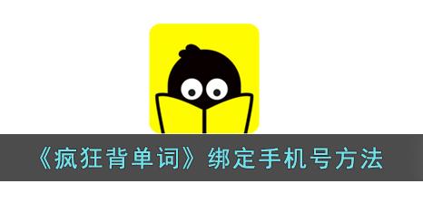 疯狂背单词如何绑定手机号方法 疯狂背单词绑定手机号教程