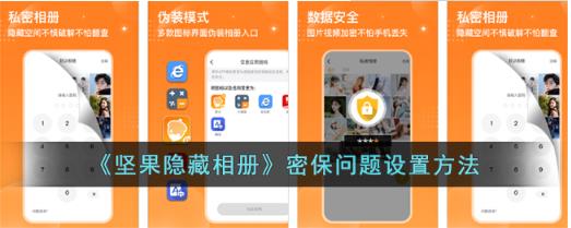 坚果隐藏相册密保问题如何设置 坚果隐藏相册密保问题设置教程