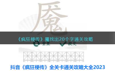 疯狂梗传魇20个字如何通关 疯狂梗传魇找出20个字通关攻略