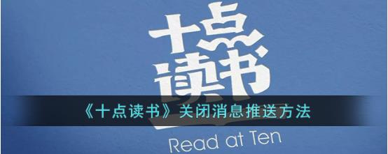 十点读书如何关闭消息推 十点读书关闭消息推送方法