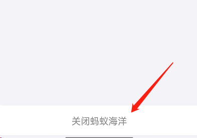 支付宝蚂蚁森林神奇海洋在哪关闭?支付宝蚂蚁森林神奇海洋关闭教程截图
