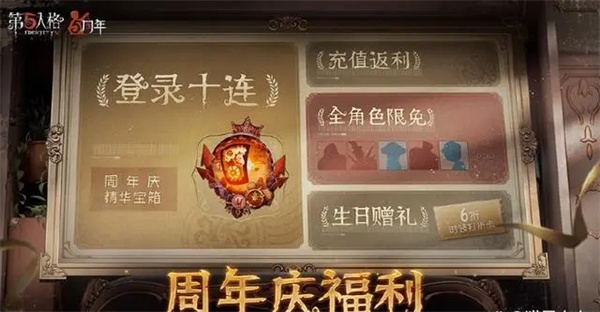 第五人格周年庆奖励怎么样 第五人格周年庆奖励汇总