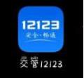 交管12123忘记账号密码怎么办 交管12123忘记账号密码教程